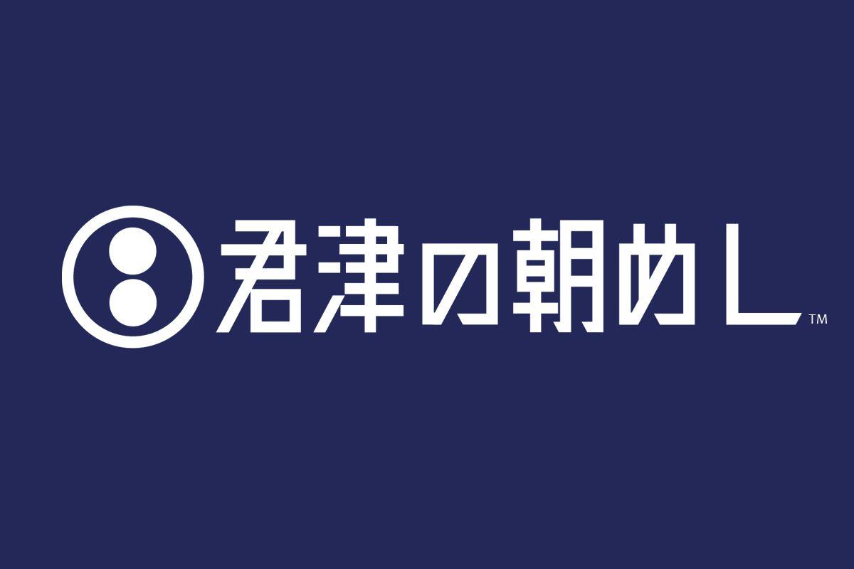 かまどと羽釜でご飯を炊き、炊きたてをおなかいっぱい食べる体験型催事「君津の朝めし」。秋季開催の予約が始まりました。