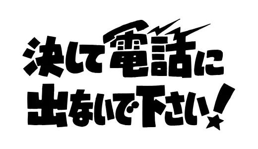 アナログ時代のタイトルデザイン～手書き全盛時代の達人・高柳義信＜フジテレビジュツのヒミツ＞_bodies