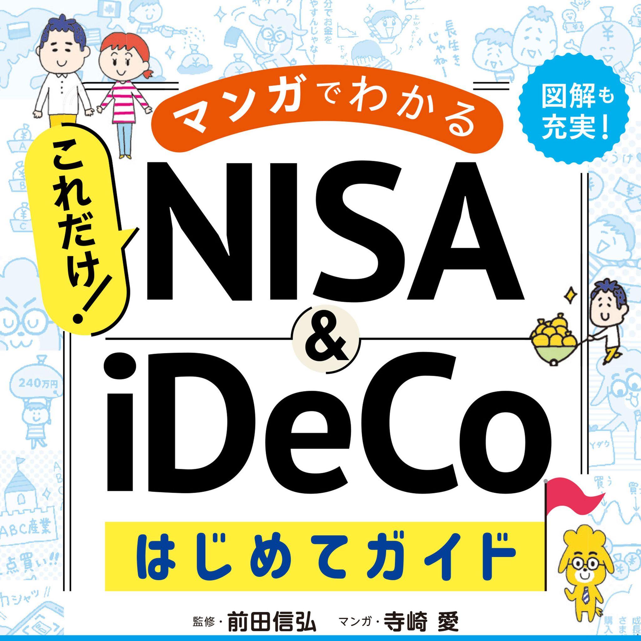 ラジオドラマのようなやりとりを聞くだけでNISAがわかる！オーディオブック版『マンガでわかる これだけ！NISA&iDeCoはじめてガイド』が発売