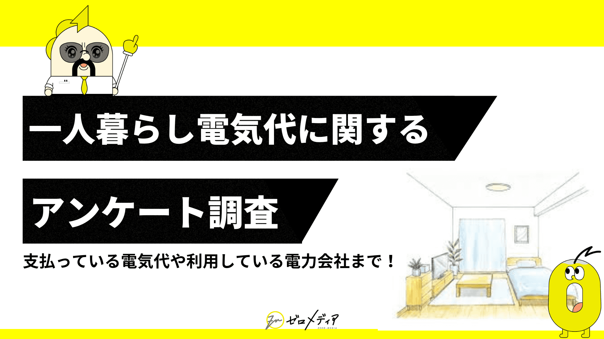 【ゼロメディア】現在一人暮らしをしている方々に調査！一人暮らしの電気代に関するアンケート結果