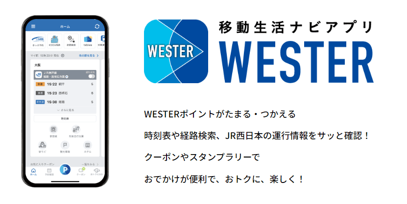 JR西日本 移動生活ナビアプリ『WESTER』がパワーアップ！新機能追加で、予約した列車番号や座席番号が一目で確認できる！予約、確認、乗車がシームレスに。旅先での予定変更、出張にも便利。