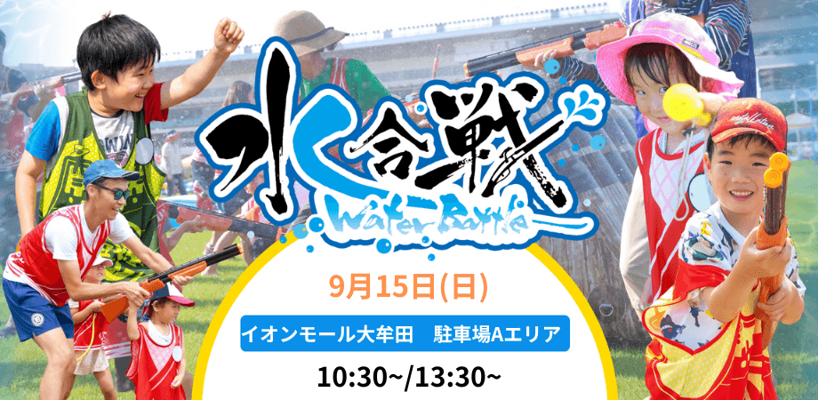 九州地方のイオンモールで初開催！「水合戦~Water Battle~inイオンモール大牟田」計100名の鉄砲隊員（参加者）を事前募集