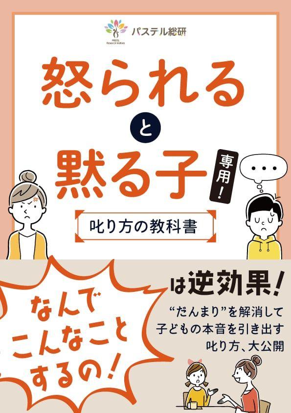 41%の保護者が悩む「子どもが自分の気持ちが言えるようになる」対応を3ステップで解説。『怒られると黙る子専用！叱り方の教科書』を無料配布開始