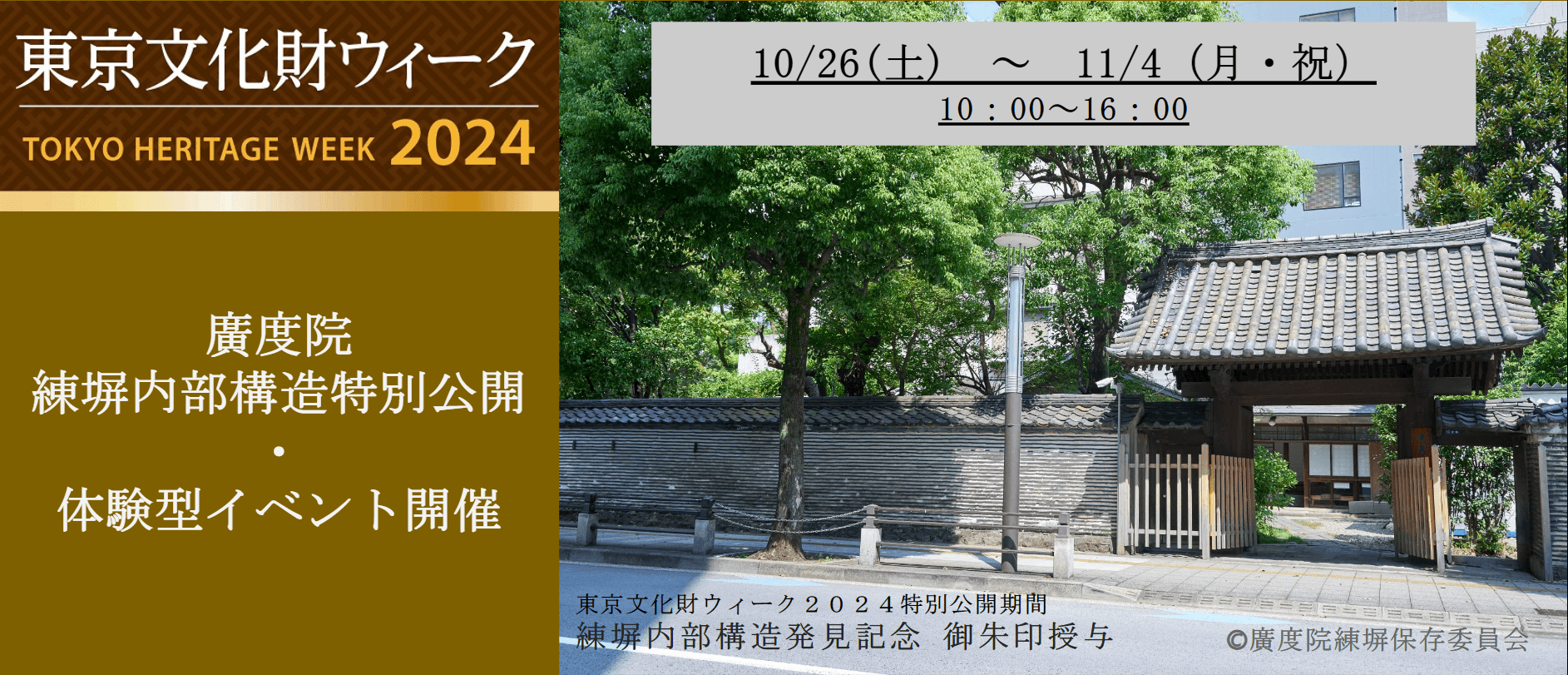 江戸城にあった 『 練塀～ねりべい～』の内部構造最後の見学会！　　みんなの力で、貴重な文化財『練塀』を守り伝えて行こう！　　　【港区・廣度院】「東京文化財ウィーク2024」特別公開