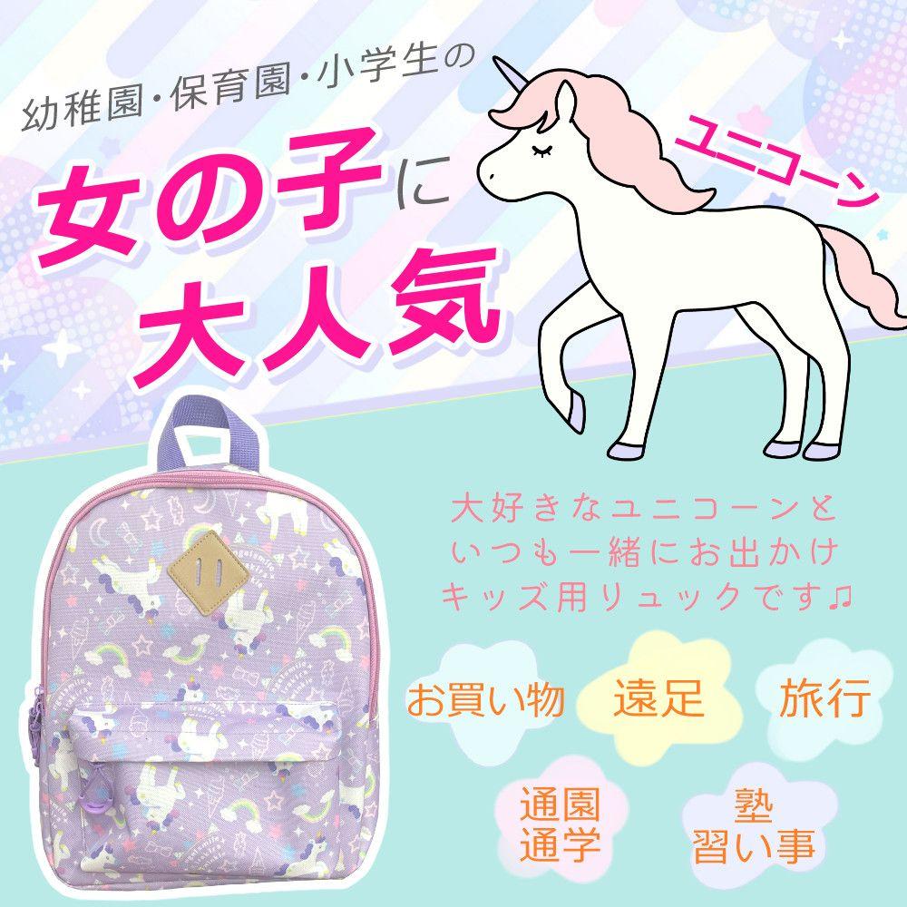 ゆめかわ好きな女の子に刺さるパープル色のかわいいユニコーン柄子ども用リュックが発売