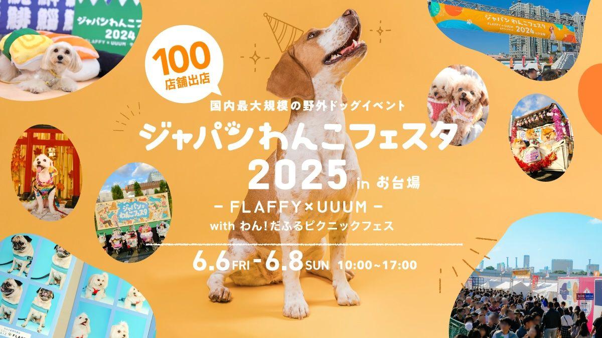 「ジャパンわんこフェスタ2025 in お台場」昨年好評により、今年も開催決定！