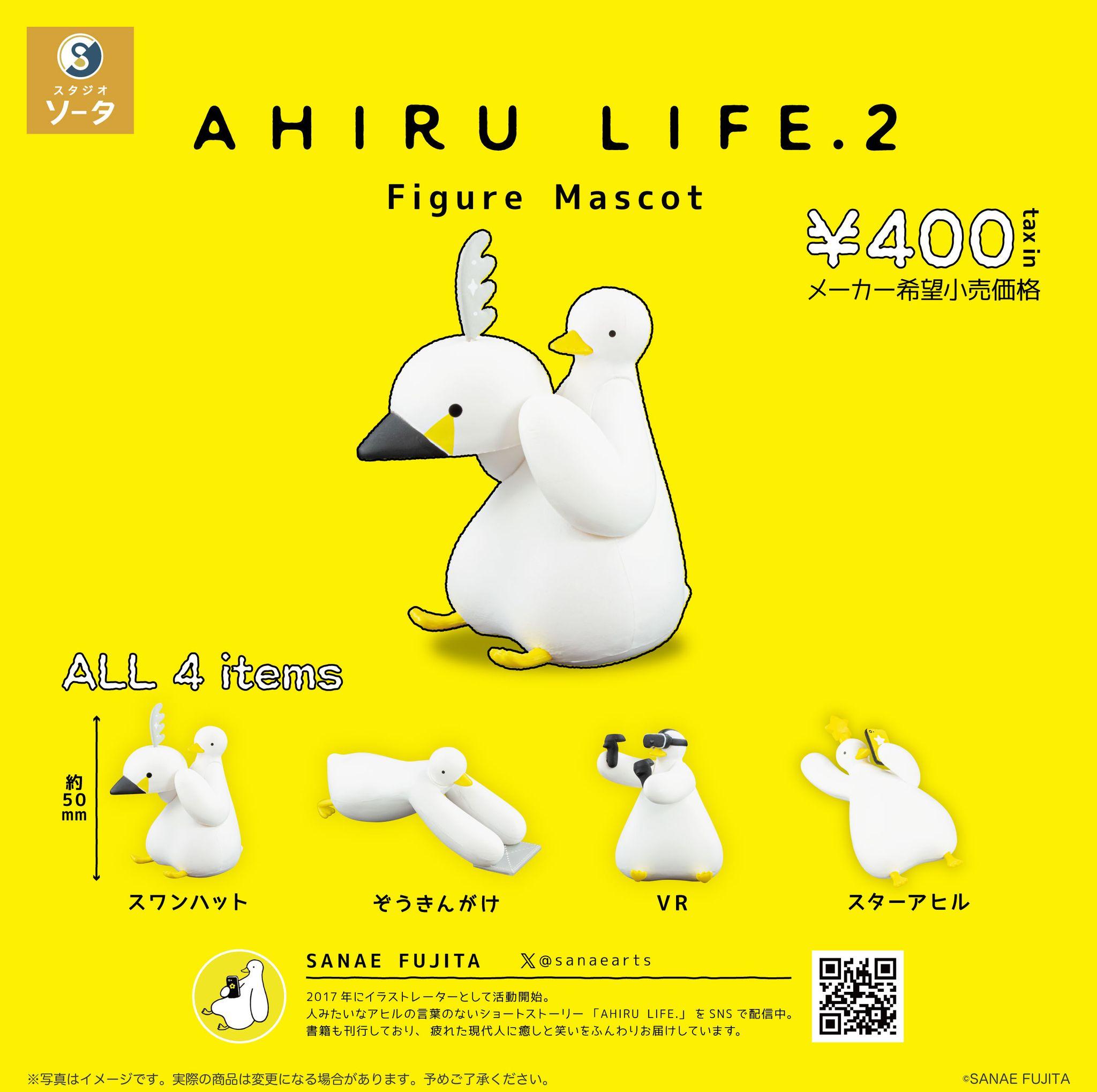 【2025年1月商品】SANAE FUJITA×スタジオソータ「AHIRU LIFE.2 Figure Mascot」1月28日より順次展開開始！【カプセルトイ・ボックストイ】