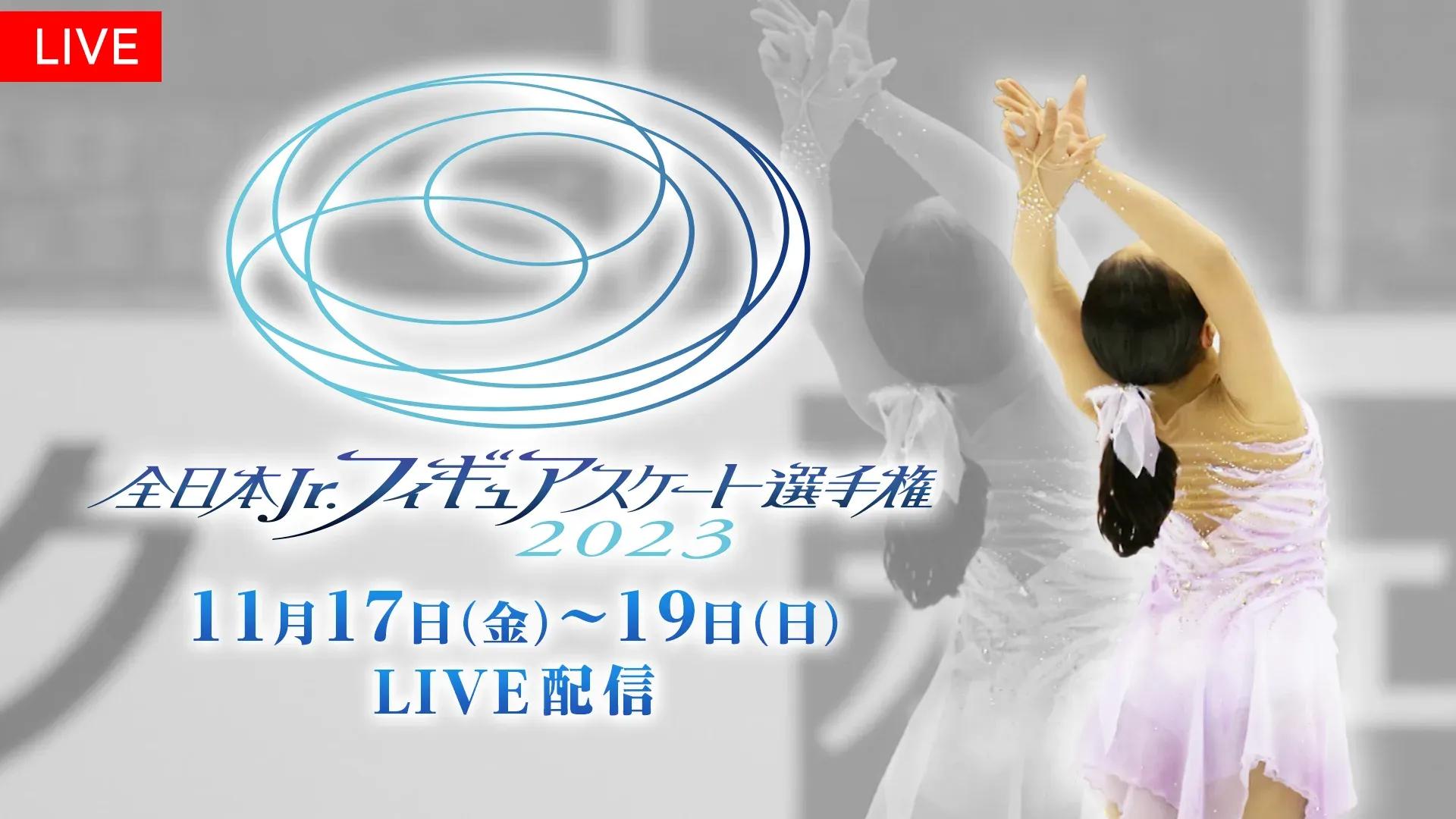 「全日本ジュニアフィギュアスケート選手権2023」FODプレミアムでLIVE配信！_bodies