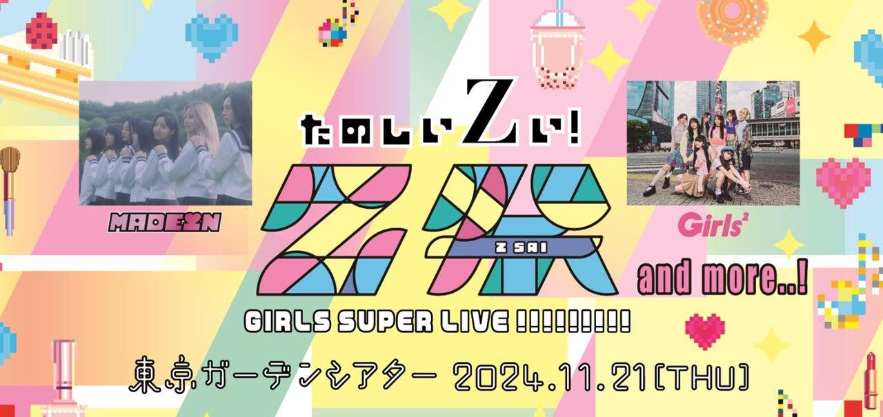 東京初ライブとなるMADEIN、Girls²が出演！「Z祭 GIRLS SUPER LIVE !!!!!!!!!」が11月21日（木）に東京ガーデンシアターで開催決定！