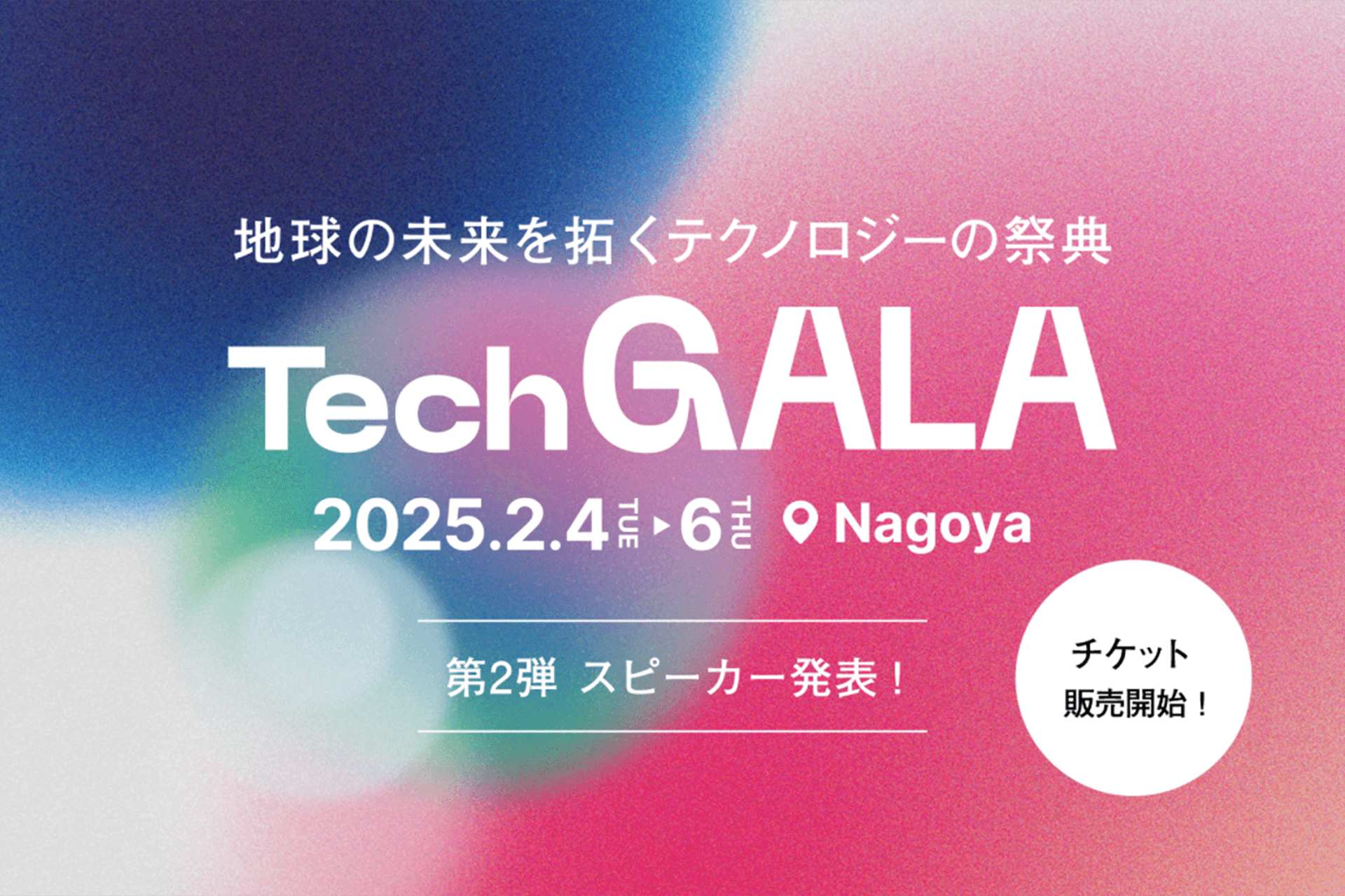 地球の未来を拓くテクノロジーの祭典「TechGALA」 チケット販売を開始／スピーカー第2弾およびピッチコンテスト審査員を公開