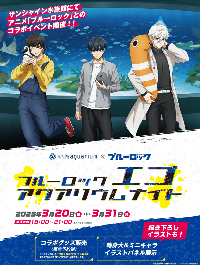 サンシャイン水族館×ブルーロック「ブルーロックエゴアクアリウムナイト」3月20日（祝）～3月31日（月）18:00～21:00（夜間限定イベント）