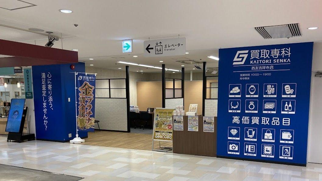 【NEW OPEN】「買取専科 西友 吉祥寺店」が3月10日(月)JR吉祥寺駅にオープン！