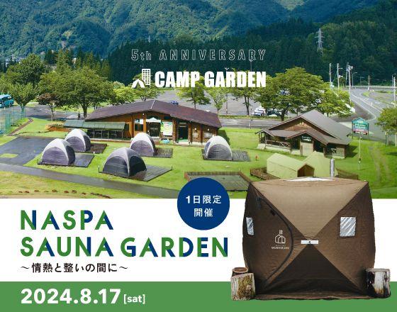 ＜1日限定開催／テントサウナイベント ～情熱と整いの間に～ ＞CAMP GARDEN 5th Anniversary