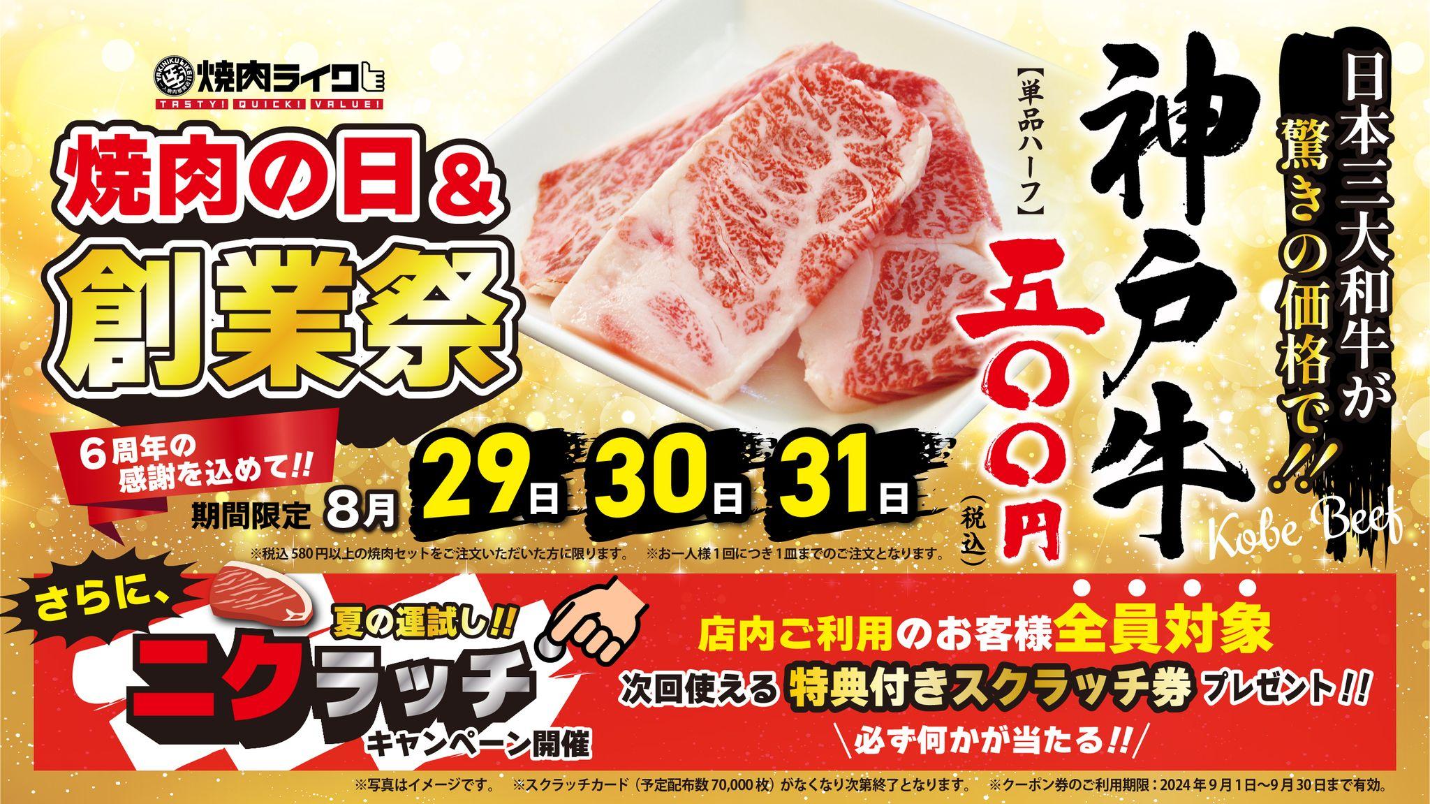 【焼肉ライク】焼肉の日＆創業祭！あの「神戸牛」がワンコインで味わえるチャンス！さらに必ず何かが当たるニクラッチキャンペーンも開催！特賞はお会計より50％OFF！