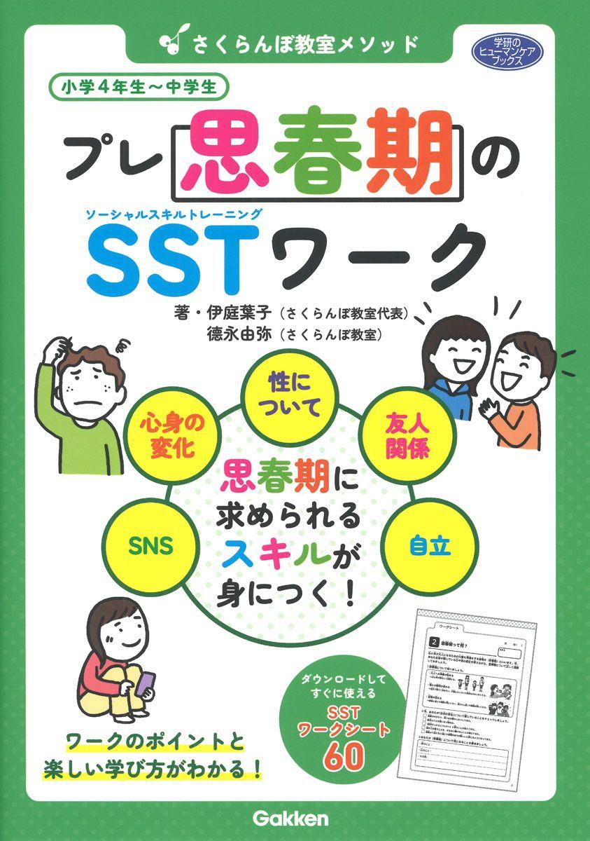 思春期に求められるスキルが身につく！ 『さくらんぼ教室メソッド　 プレ思春期のSSTワーク』発売！