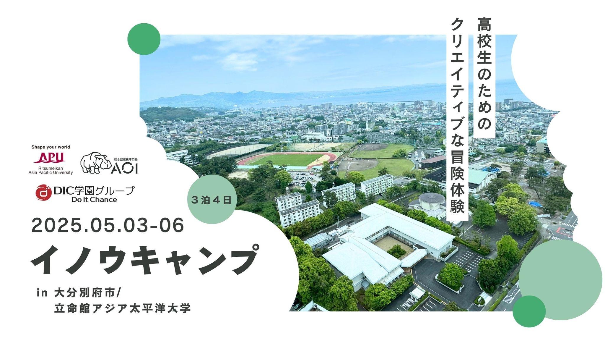 【高校生対象】大分県別府市を舞台に高校生が「正解のない答え」を作り出す宿泊プログラムを開催