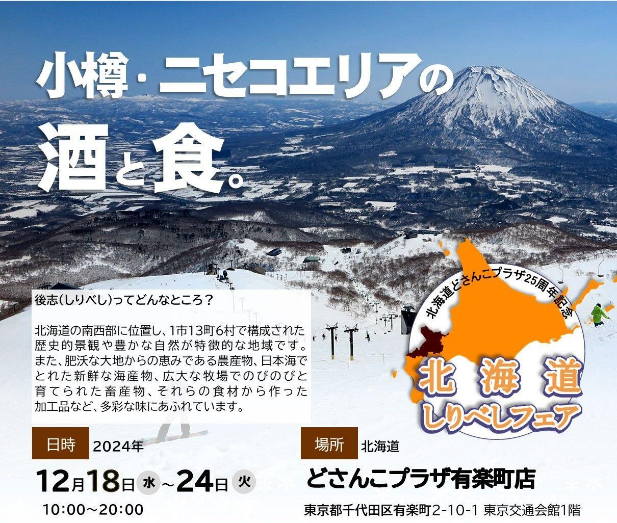 話題のお酒の産地・小樽/ニセコ/余市エリアから、イベントシーズンにぴったりのお酒とおつまみをご紹介！「北海道しりべしフェア」を12月18日から有楽町で開催！