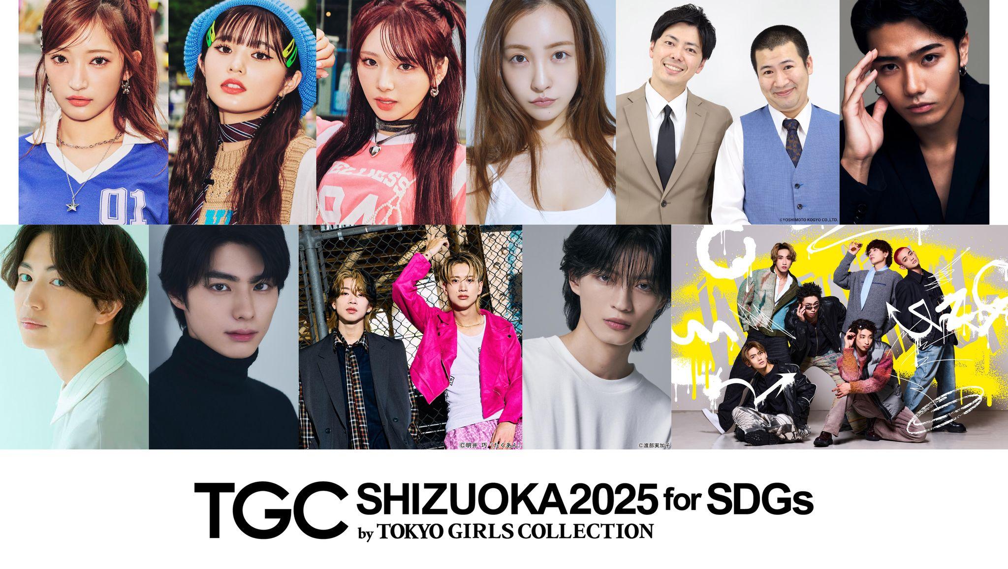 【SDGs推進 TGC しずおか 2025】板野友美、もーりーしゅーと、鈴々木響、綱啓永、本田響矢、杢代和人らのゲスト出演が決定！お笑い芸人コットン初登場！メインアーティストにWATWING追加決定！