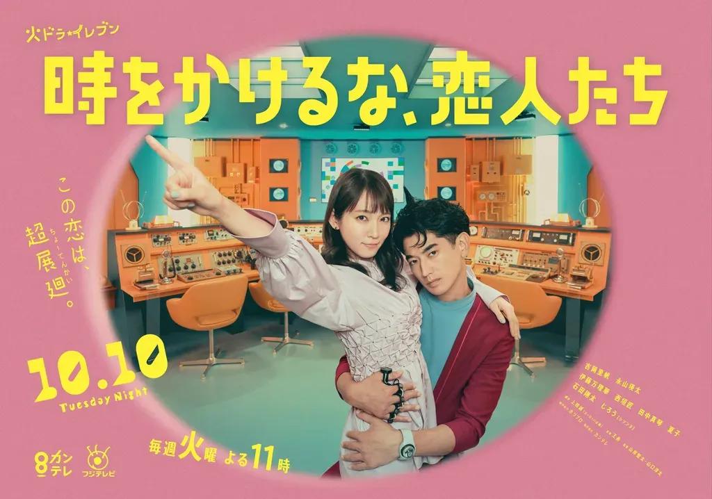 吉岡里帆＆永山瑛太 息ぴったりの『時をかけるな、恋人たち』ポスタービジュアル撮影をレポート！_bodies