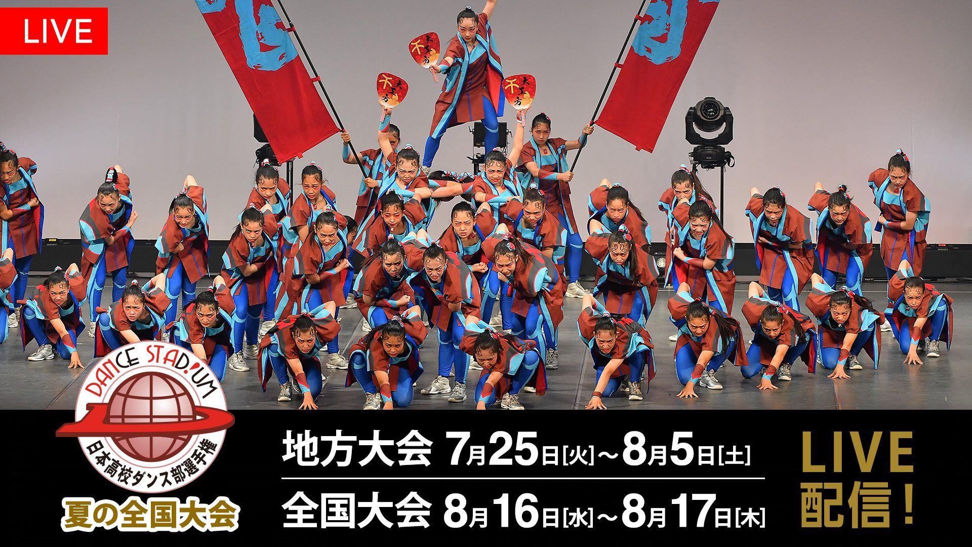 高校ダンス部日本一決定戦「DANCE STADIUM」夏の公式大会をFODでLIVE配信！_site_large