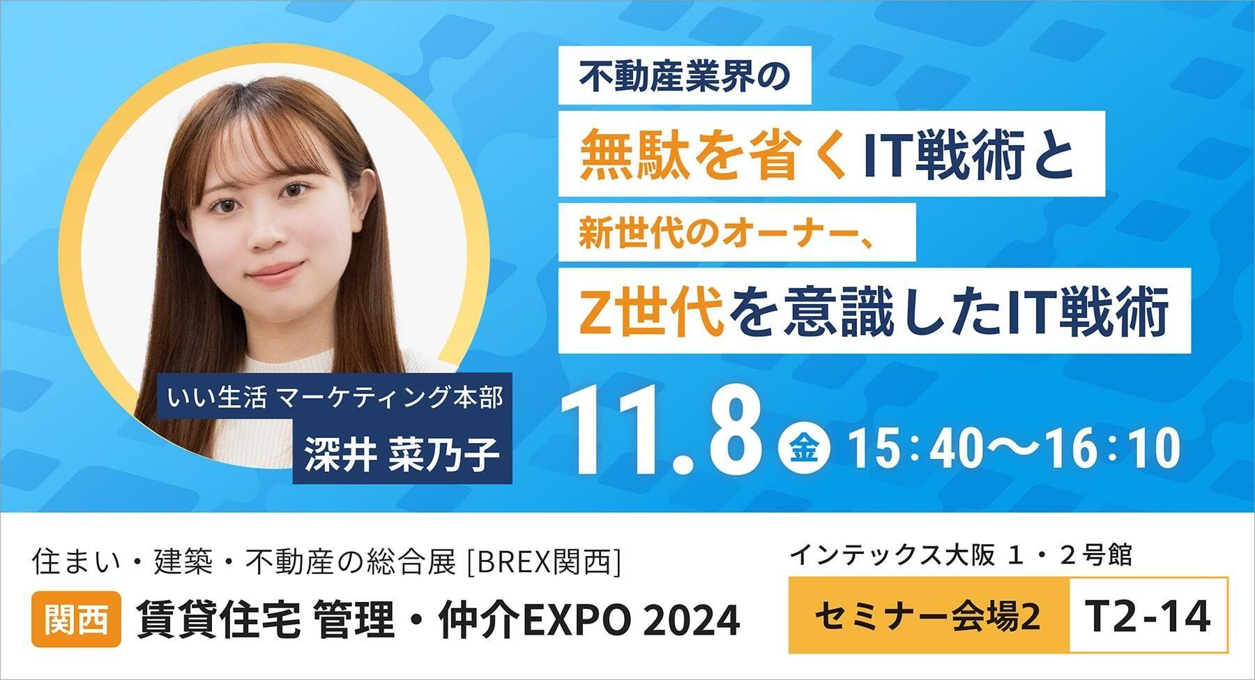 【いい生活】11月7日・8日開催の「住まい・建築・不動産の総合展BREX関西　賃貸住宅 管理・仲介EXPO2024」に出展・登壇！