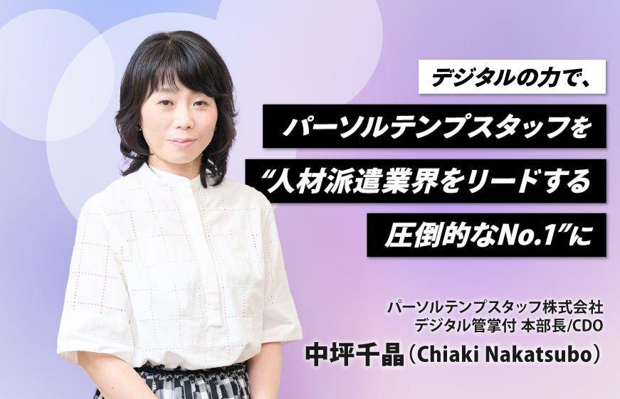 デジタルの力で、パーソルテンプスタッフを“人材派遣業界をリードする圧倒的なNo.1”に