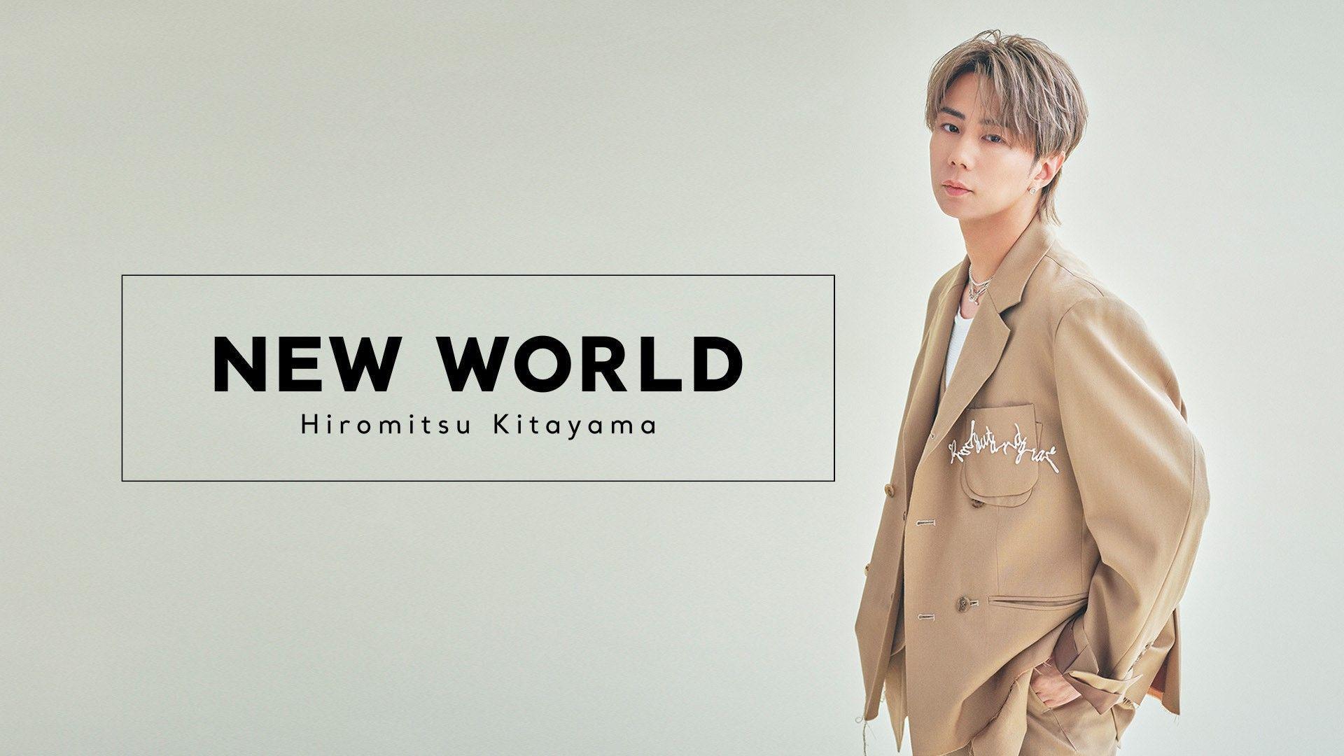 北山宏光が新しい世界を体験＆真剣トーク『北山宏光NEW WORLD』フジテレビTWO ドラマ・アニメ／フジテレビTWOsmartで放送＆配信！