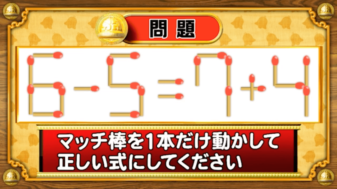 【おめざめ脳トレ】マッチ棒を1本動かして、正しい式にしてください！【『クイズ！脳ベルSHOW』より】