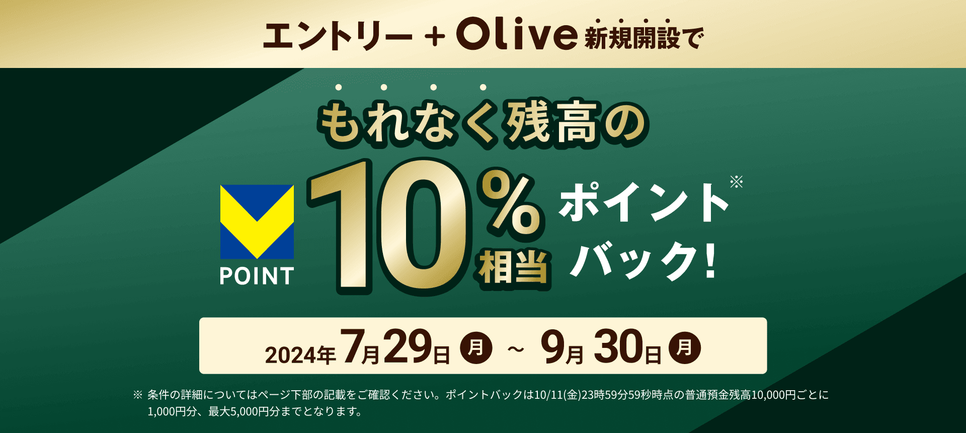 【Olive300万口座突破記念！Olive残高10％還元キャンペーン】開催中！