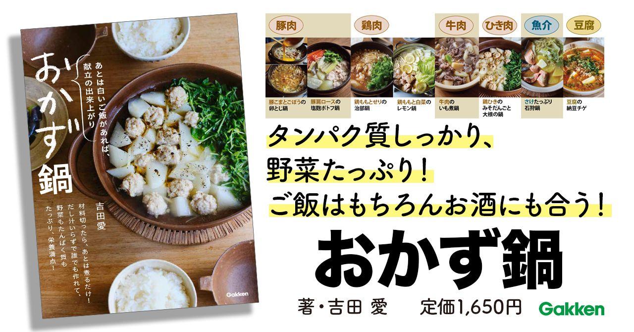 毎日の食卓に取り入れたい、シンプルでおいしい「おかず鍋」のレシピが満載！　栄養バランス満点の献立があっという間に完成する、メリットいっぱいな「おかず鍋」のレシピ集