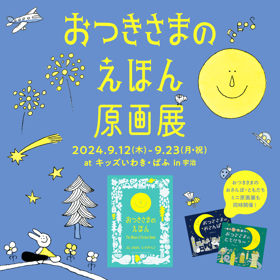 お月見の季節！ 京都・宇治にある、絵本と木のおもちゃの専門店「キッズいわき・ぱふ」でカワチ・レン『おつきさまのえほん原画展』開催！