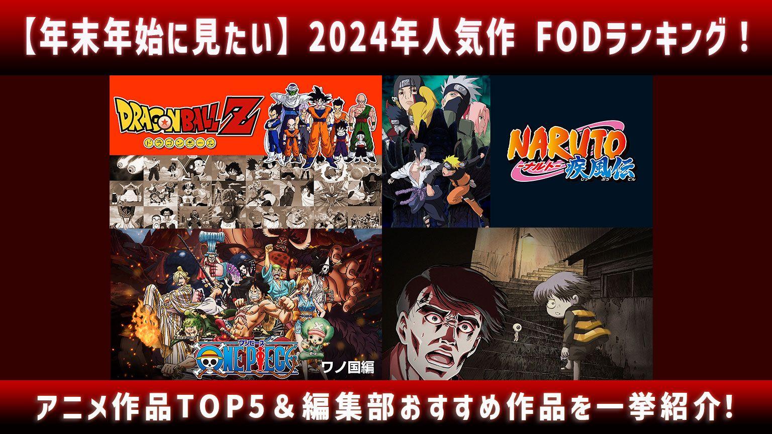 【年末年始に見たい】2024年人気作 FODランキング！＜アニメ＞