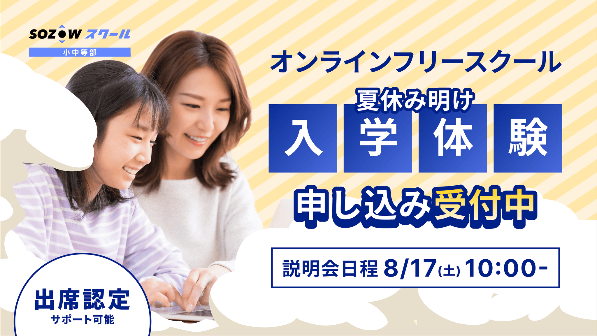 約600人在籍のオンラインフリースクール　夏休み明けに入学体験を特別実施　8/17(土)に説明会開催