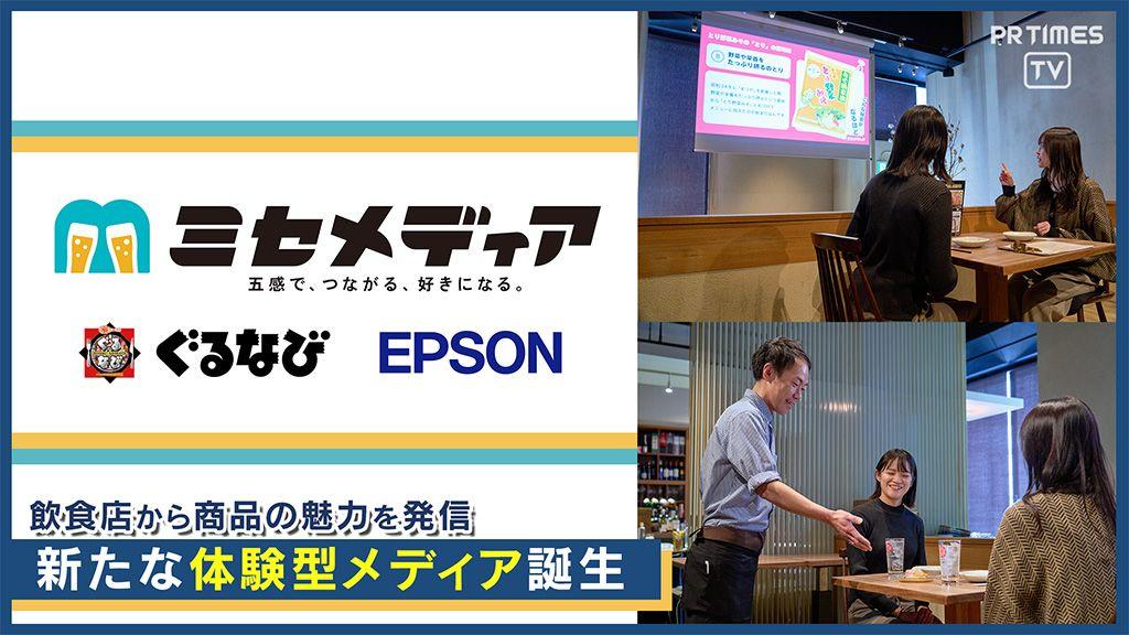 五感に響く！飲食店から企業や自治体の魅力を届ける新しい体験型メディア「ミセメディア」誕生、ぐるなびとエプソンが初の共創