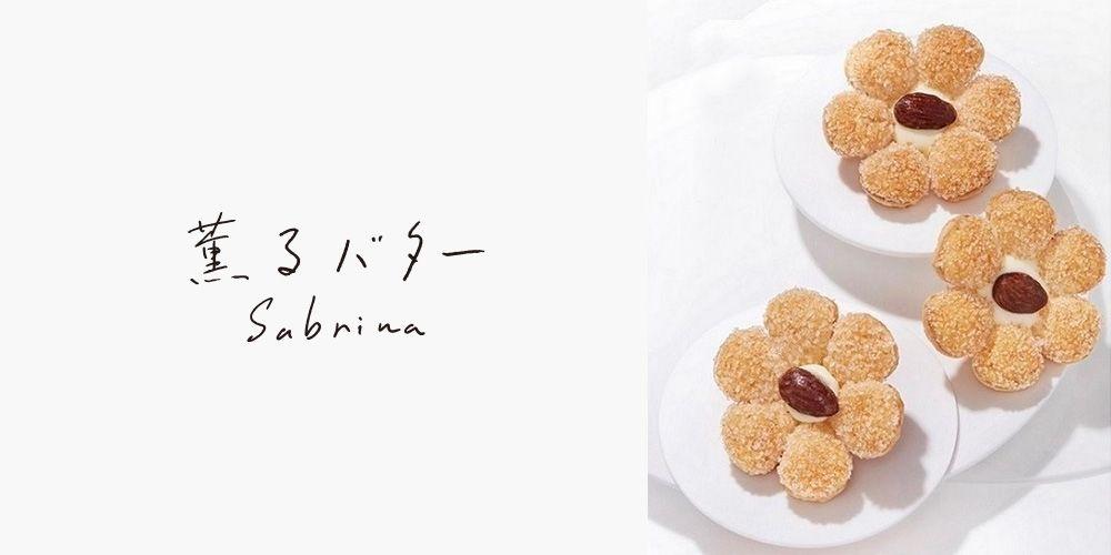 フランス産バターを使ったバター菓子専門店「“薫るバター” Sabrina（サブリナ）」が、京王百貨店新宿店に2024年11月29日（金）オープン！