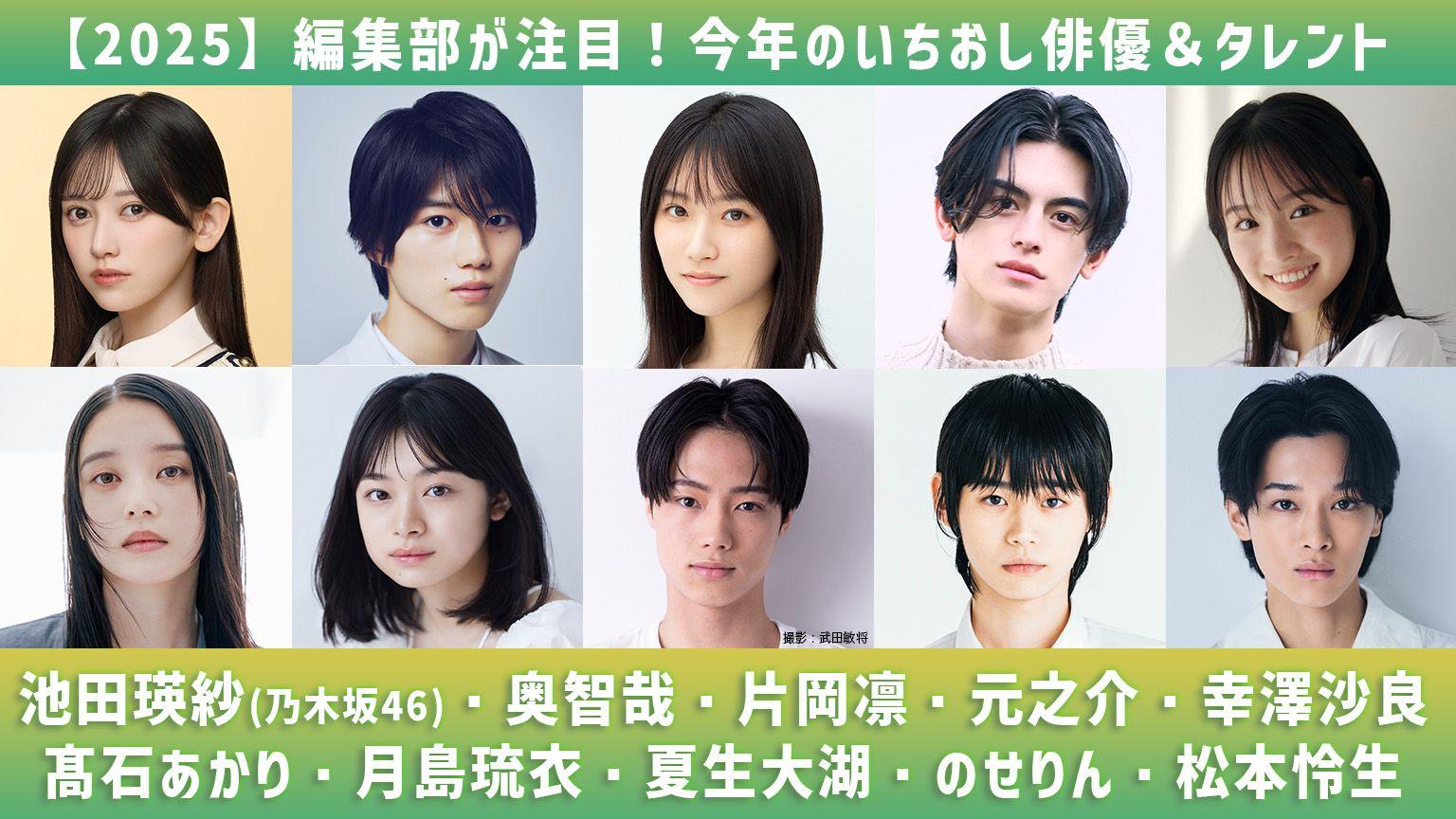 【2025年】編集部が注目！今年のいちおし俳優＆タレント　話題ドラマに出演の人気俳優から、抜群の存在感を放つタレントまで一挙紹介！