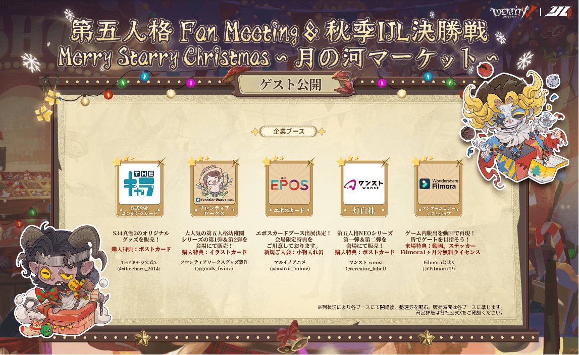 第五人格FanMeeting＆秋季IJL決勝戦「MerryStarryChristmas～月の河マーケット～」ついに開催まであと2日！直前復習シリーズ連載第3弾クリスマスマーケットを彩るブースを紹介！