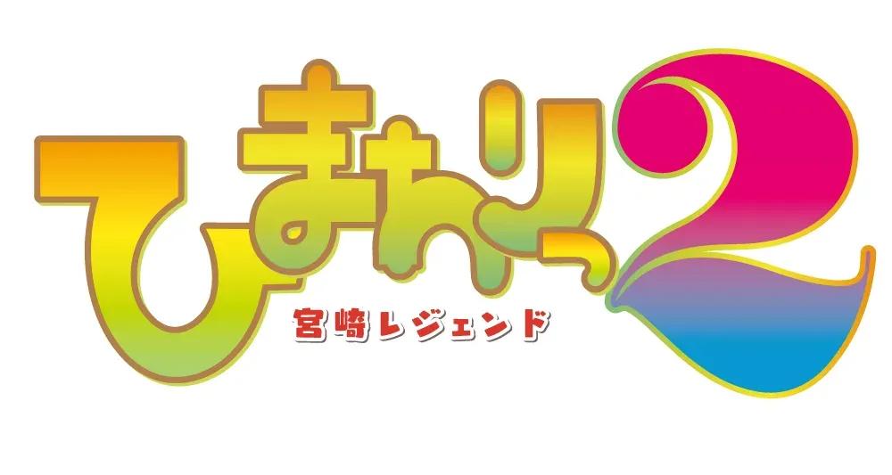 『ひまわりっ～宮崎レジェンド2～』第1話 宮崎で21.0％の高視聴率を記録！_bodies