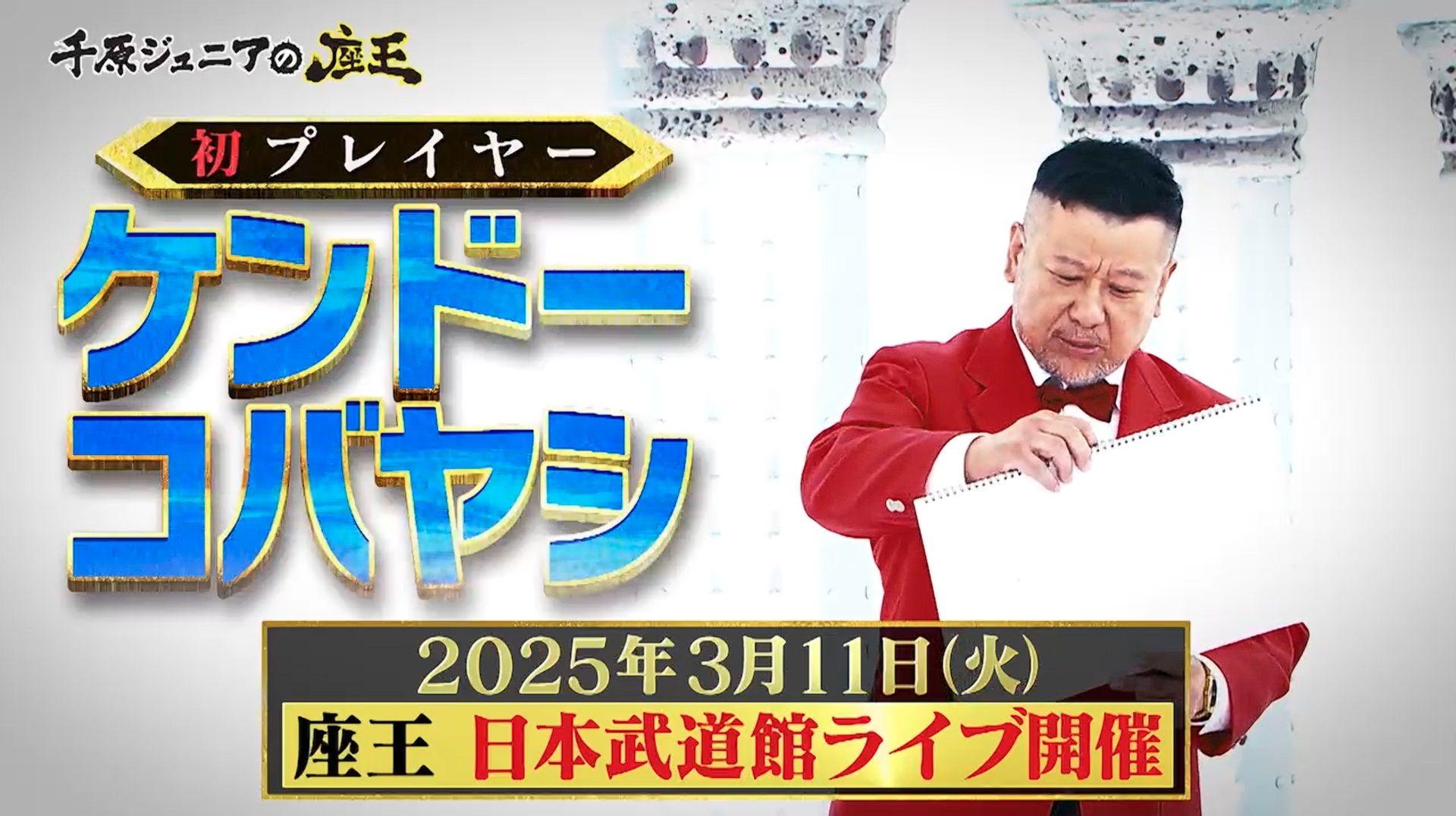 『千原ジュニアの座王in日本武道館』約20回審査委員長を務めてきたケンドーコバヤシがプレイヤーとして初参戦！