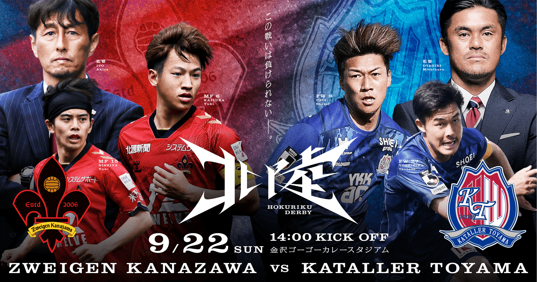 9月22日(日) |この戦いは負けられない。北陸ダービー開催！