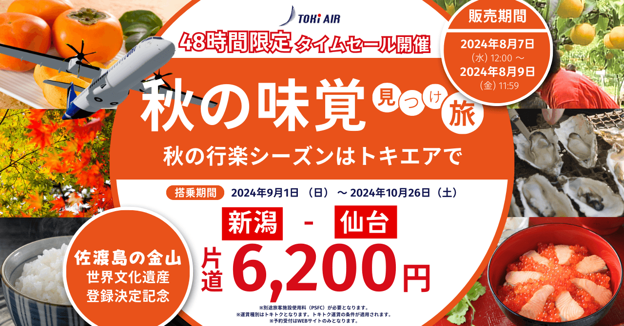 トキエアに乗って【秋の味覚見つけ旅】、「新潟＝仙台」9～10月航空券を、48時間限定！片道6,200円で販売