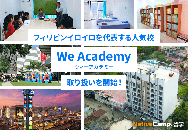 【ネイティブキャンプ留学】フィリピンイロイロを代表する人気校「We Academy（ウィーアカデミー）」の取り扱い開始！