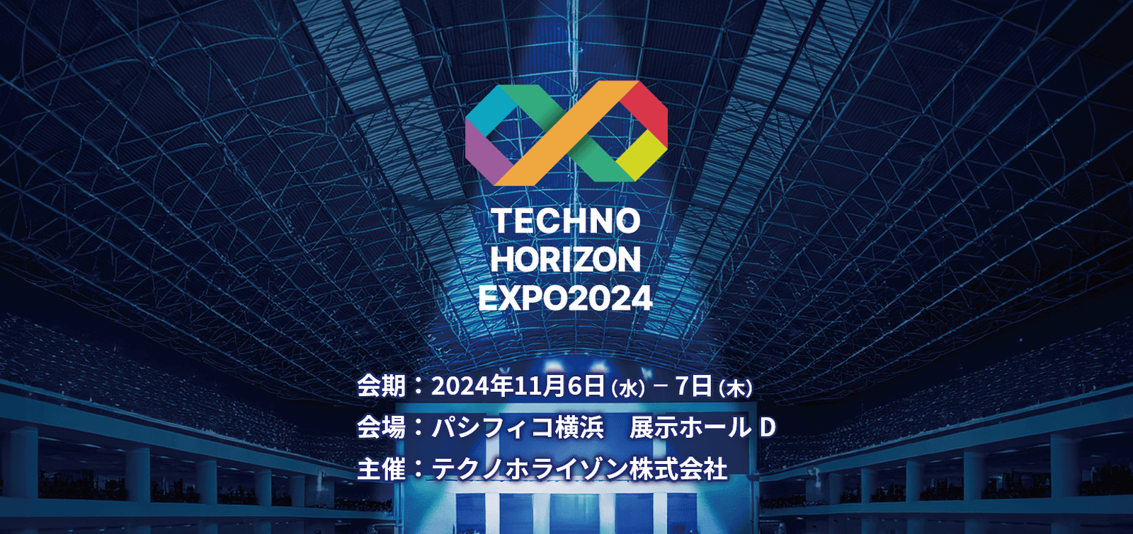 展示会開催のご案内「テクノホライゾンEXPO 2024 横浜」開催