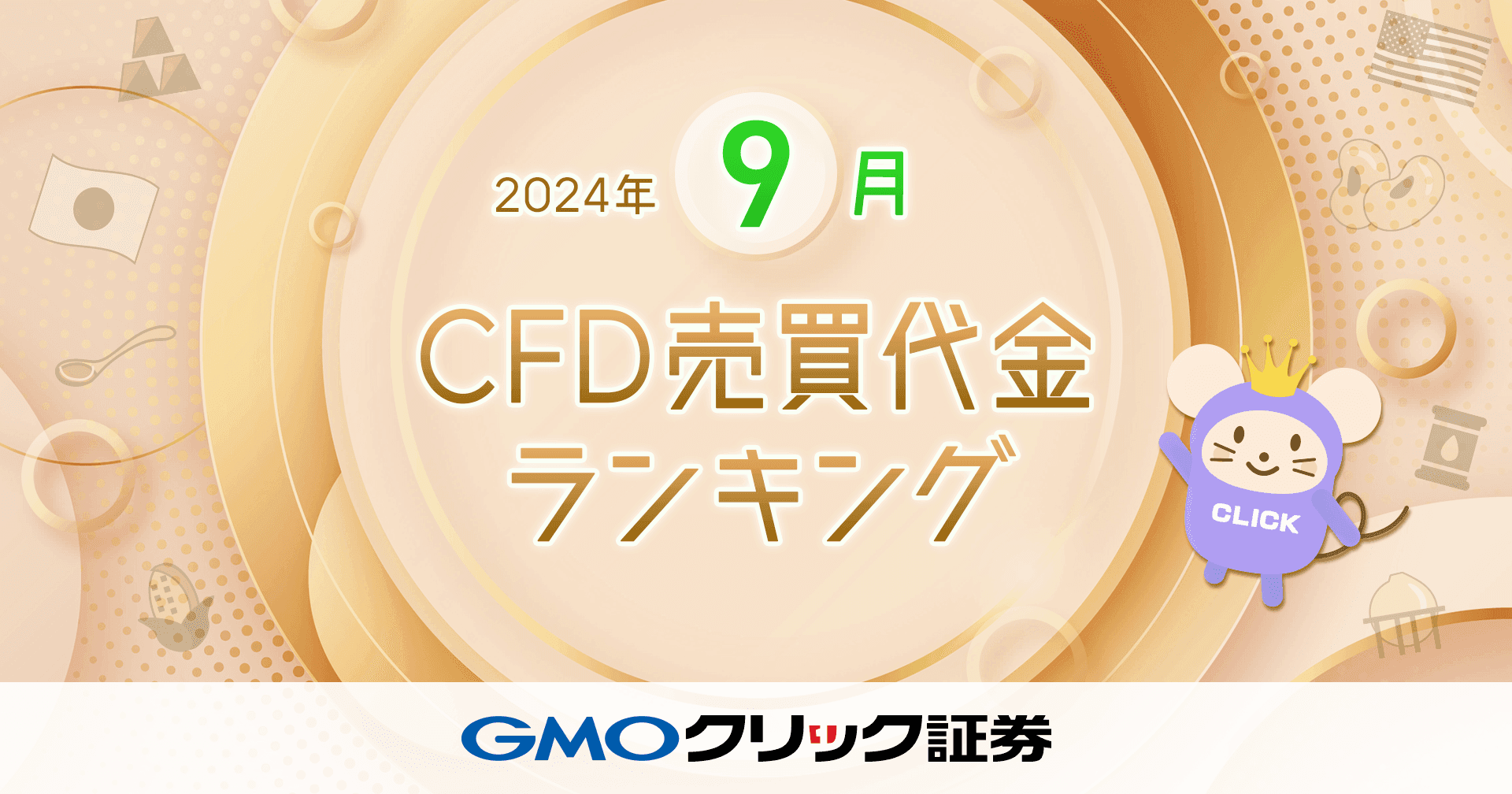 GMOクリック証券：2024年9月CFD売買代金ランキングを発表