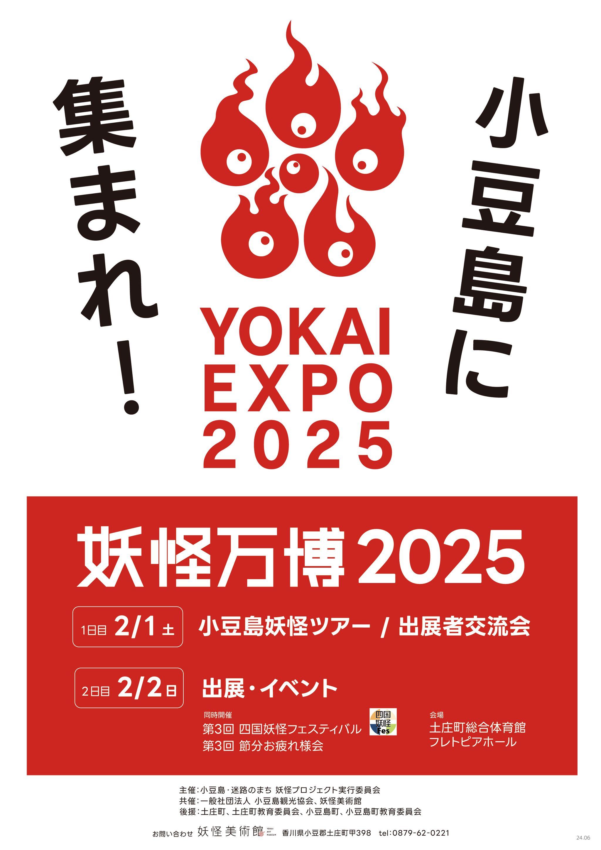 大阪万博に先駆けて小豆島で開催「妖怪万博2025」 ステージ登壇者決定！