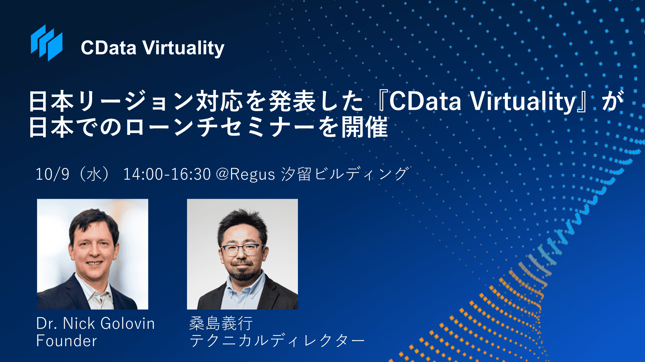 データ仮想化『CData Virtuality』が日本リージョンに対応、10/9に日本でのローンチセミナーを開催