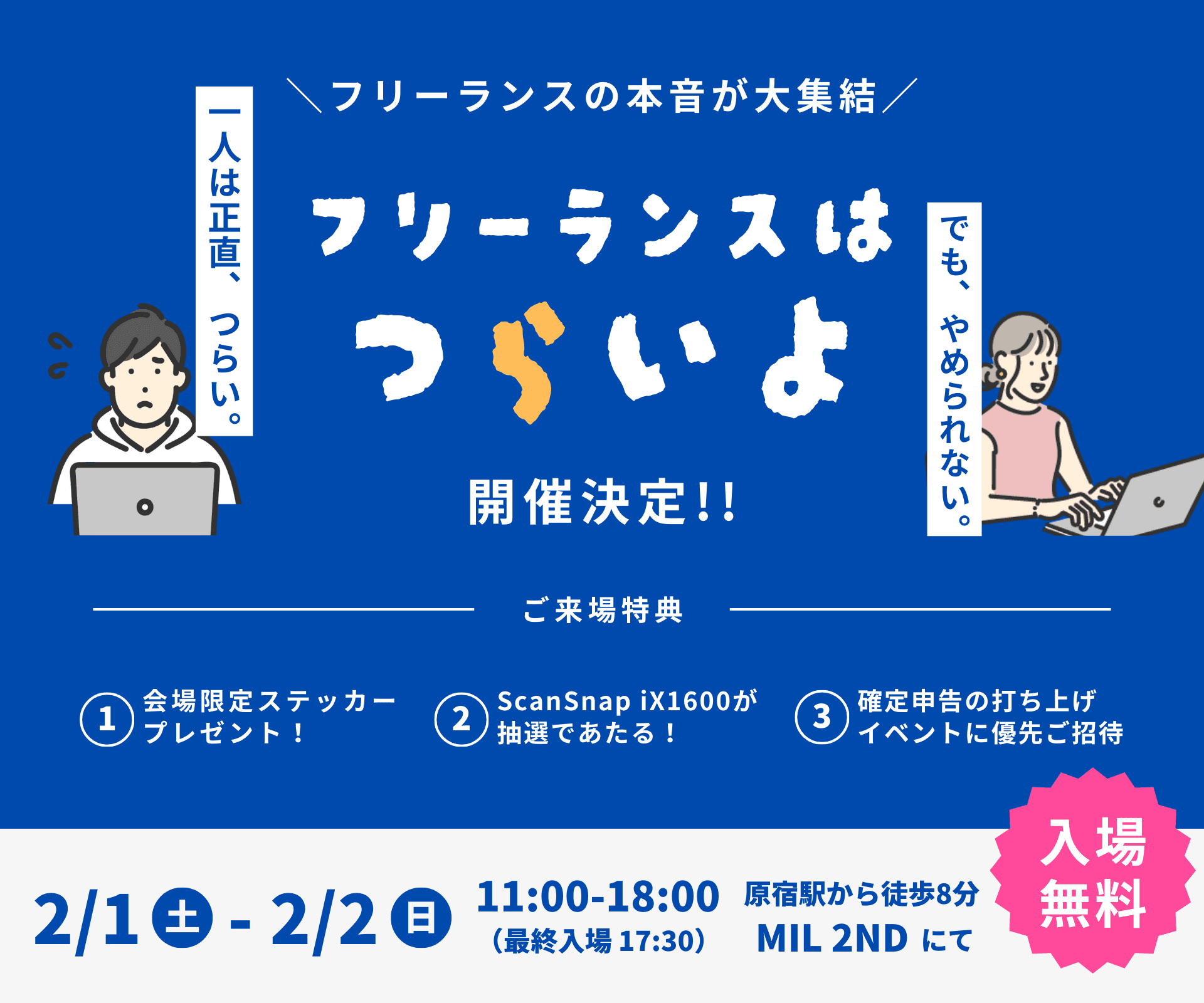 フリーランスの本音が大集結！展示会「フリーランスはつらいよ」開催決定