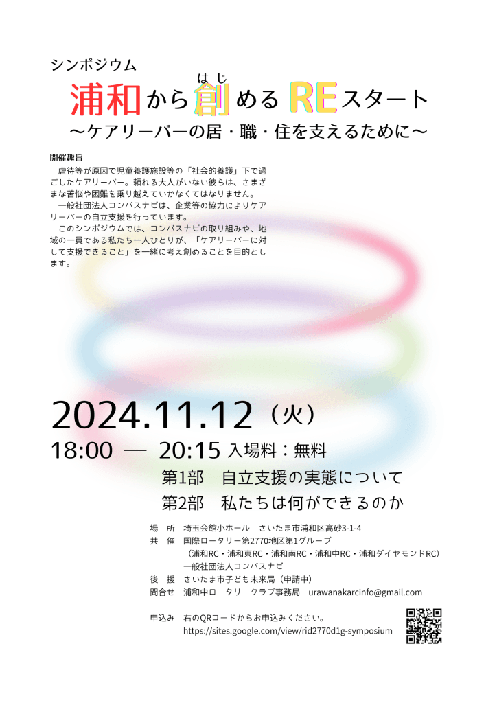 【浦和から創めるREスタート】「地域と若者の未来をつなぐ」シンポジウム開催のお知らせ