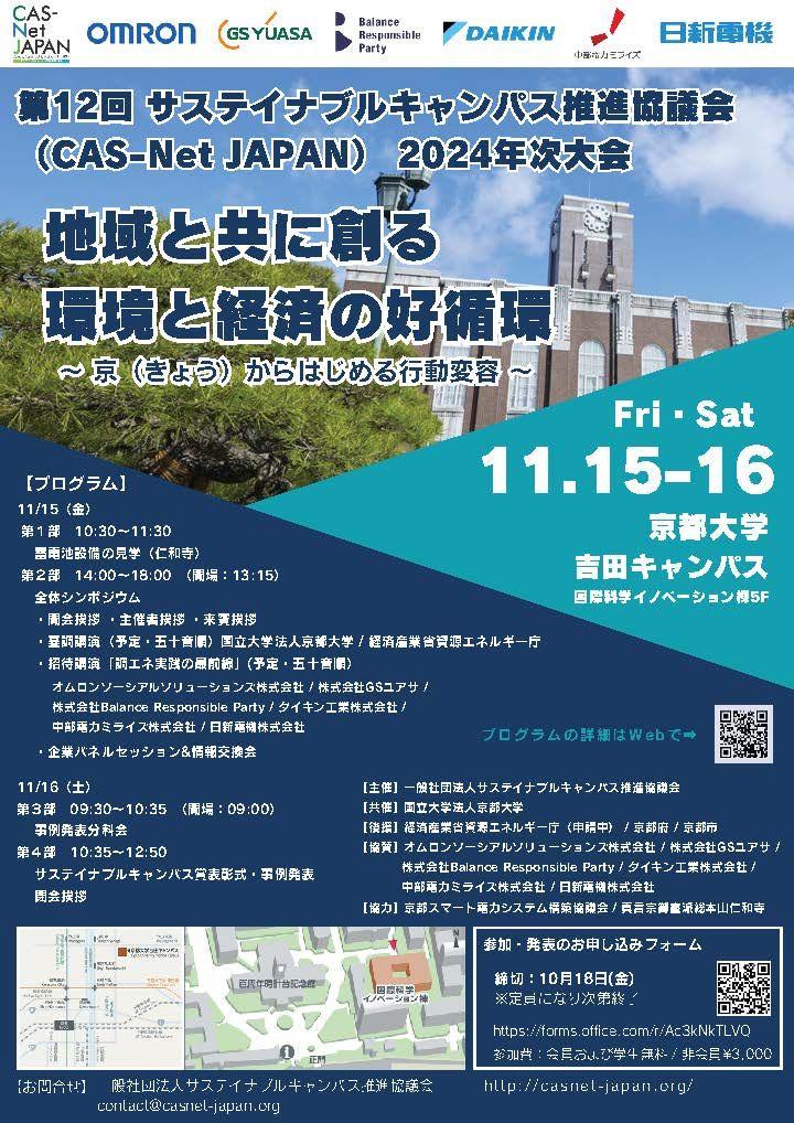 産官学連携のカーボンニュートラル実現に向けた取り組み発信　11月15-16日、京都大学で開催