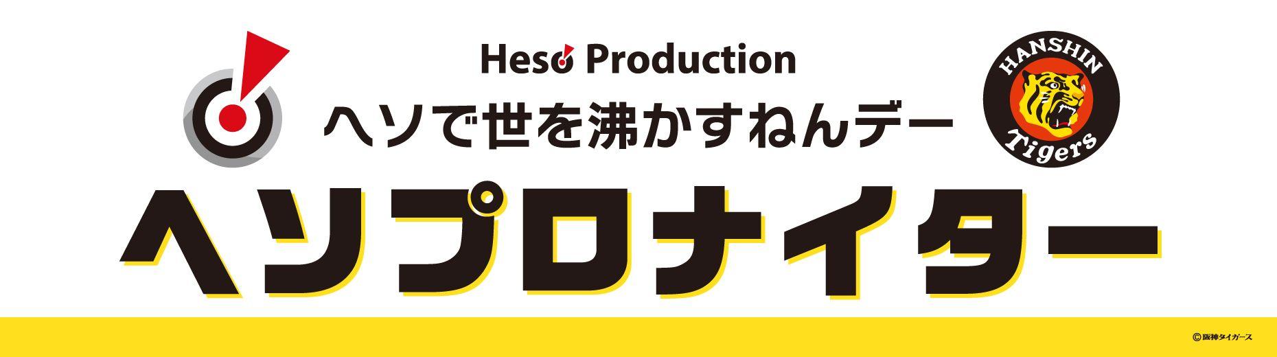 【9月13日（金）阪神タイガース vs 広島東洋カープ戦】ヘソプロダクション冠協賛試合『ヘソで世を沸かすねんデー ヘソプロナイター』開催のお知らせ